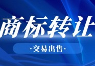 标头狮：商标交易内幕：5个关键因素决定你的标价高低购买商标一般什么价格