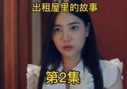 女房客2,揭秘都市租房生活的爱恨情仇