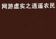 娱乐之逍遥农民,田园生活，娱乐无限