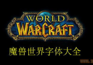 魔兽字体,字体艺术与个性化定制指南