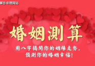 批八字婚姻,婚姻命运与幸福密码