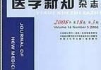 医学新知杂志,探索医学前沿，推动学术交流