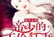 帝少的重生毒妻,帝少的心尖宠