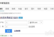 126.免费邮箱登录,轻松掌握邮箱使用技巧”