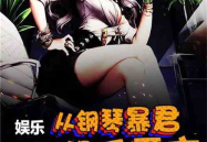 去琴娱乐,探索音乐与生活的完美融合