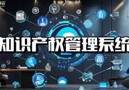 申请知识产权专利及流程知识产权申报：流程详解与关键要点把控