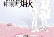 娱乐圈搞笑文完结,笑点满满，星光熠熠的幕后故事