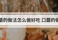 口蘑的做法怎么做好吃！口蘑的家常做法