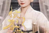 侯门春娇,宫廷深处的爱恨情仇