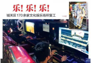 娱乐企业复工,全面复工，焕新启航