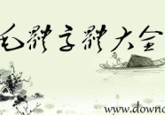 毛体字体下载,传承与创新的艺术之旅